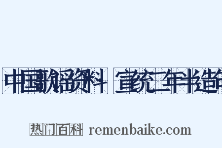 中国歌谣资料·宣统二年半造句是什么意思的图片